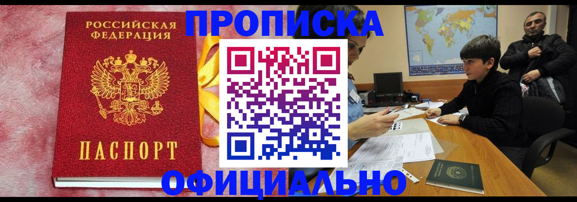 прописка 2025 в Мирном